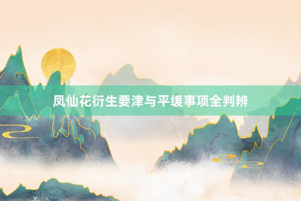 凤仙花衍生要津与平缓事项全判辨